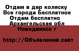 Отдам в дар коляску - Все города Бесплатное » Отдам бесплатно   . Архангельская обл.,Новодвинск г.
